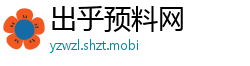 出乎预料网